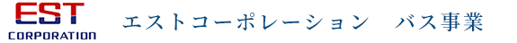 株式会社エストコーポレーション　バス事業