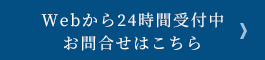 Webから24時間受付中 