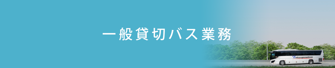 一般貸切バス業務